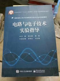 电路与电子技术实验指导