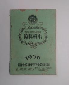 津化牌染料样本 （每页贴有实物样本）津化商标1956年版