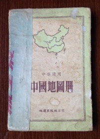 ★ 早期根据抗日战争前申报地图绘制的精装彩印中学适用的《中国地图册》全一册 ★