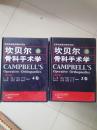 坎贝尔骨科手术学（ 3卷和4卷）两本