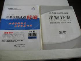 高考模拟试题精编（24套）：生物（附答案+解析，部分做过）