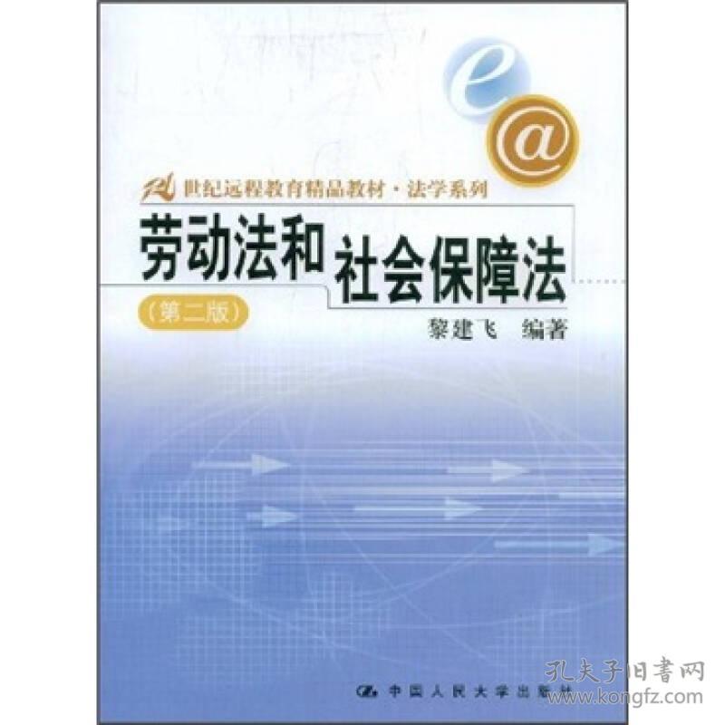 劳动法和社会保障法(第二版) 黎建飞 中国人民大学出版社 2007年08月01日 9787300083919