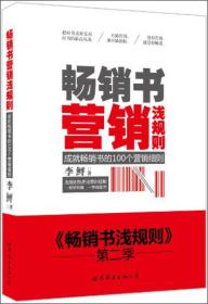 畅销书营销浅规则：成就畅销书的100个营销细则