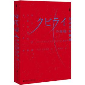 甲骨文丛书·忽必烈的挑战：蒙古帝国与世界历史的大转向