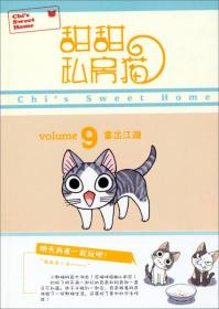 甜甜私房猫9：重出江湖