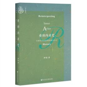 重释内亚史：以研究方法论的检视为中心（全新，塑封）