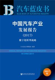 皮书系列·汽车蓝皮书:中国汽车产业发展报告(2017):数字化转型战略9787520115919