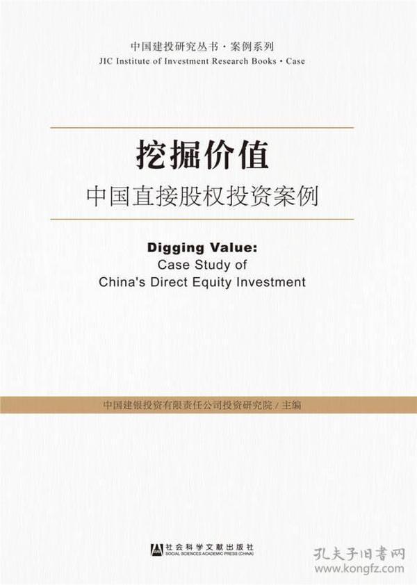 挖掘价值：中国直接股权投资案例