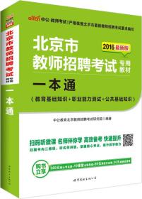 中公版·2016北京市教师招聘考试专用教材：一本通（新版）