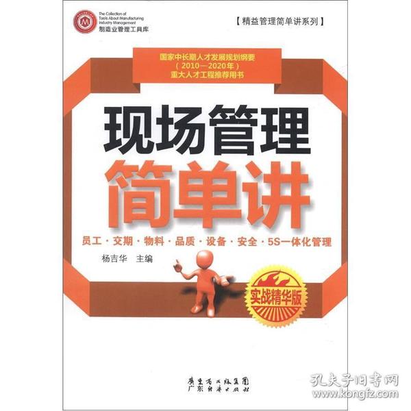 精益管理简单讲系列：现场管理简单讲（实战精华版）