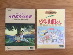 宫崎骏正版DVD 儿时的点点滴滴、隔壁山田君两册合售