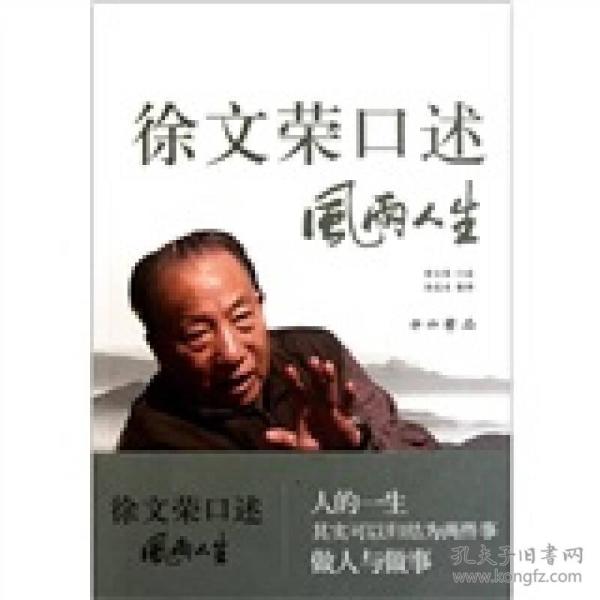 徐文荣口述 风雨人生：风雨人生