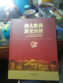 伟大胜利历史贡献一一纪念中国人民抗日战争暨世界反法西斯战争胜利70周年