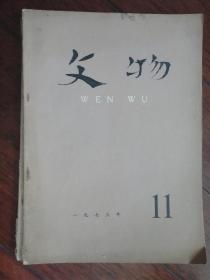 文物月刊1973年-11（收藏用）s-210