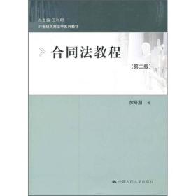 合同法教程（第2版）/21世纪民商法学系列教材