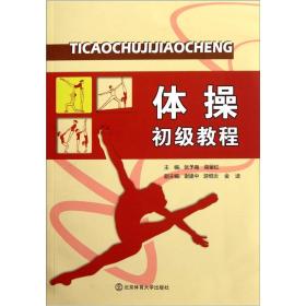 体操初级教程张予南高留红北京体育大学出版社9787564407452考研