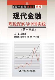 现代金融:理论探索与中国实践(第13辑)