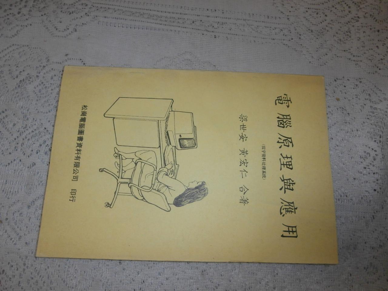 電腦原理與應用（漢字資料處理系統(tǒng)）