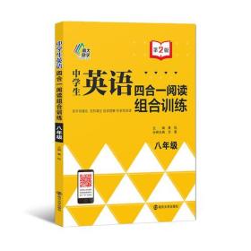 中学生英语四合一阅读组合训练.8年级