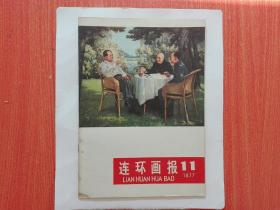 《连环画报》1977年第11期（总第48期）私藏品好近95品