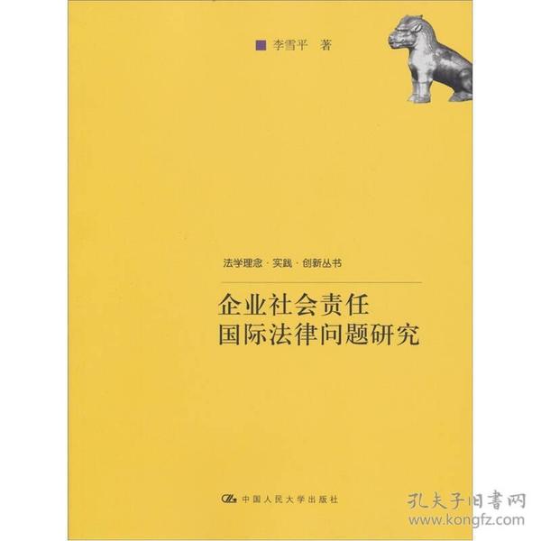 企业社会责任国际法律问题研究