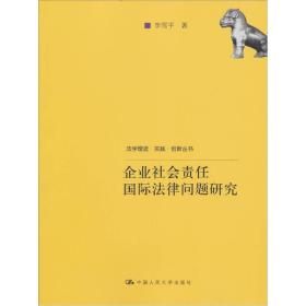 企业社会责任国际法律问题研究