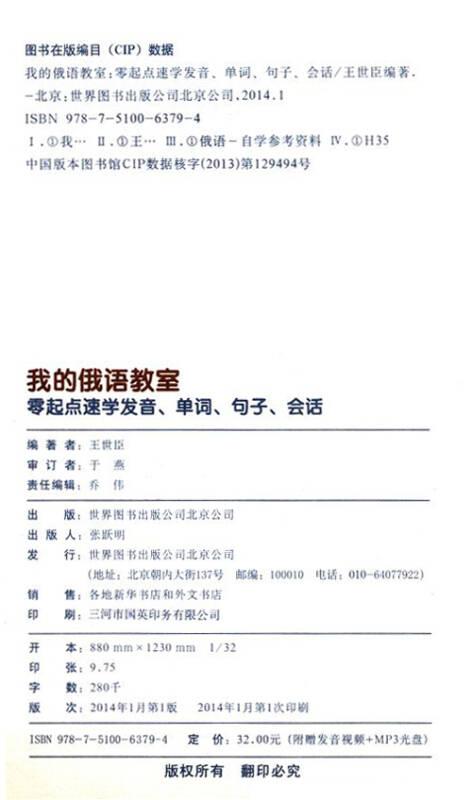 我的俄语教室：零起点速学发音、单词、句子、会话(含发音视频、双语速录音mp3光盘）