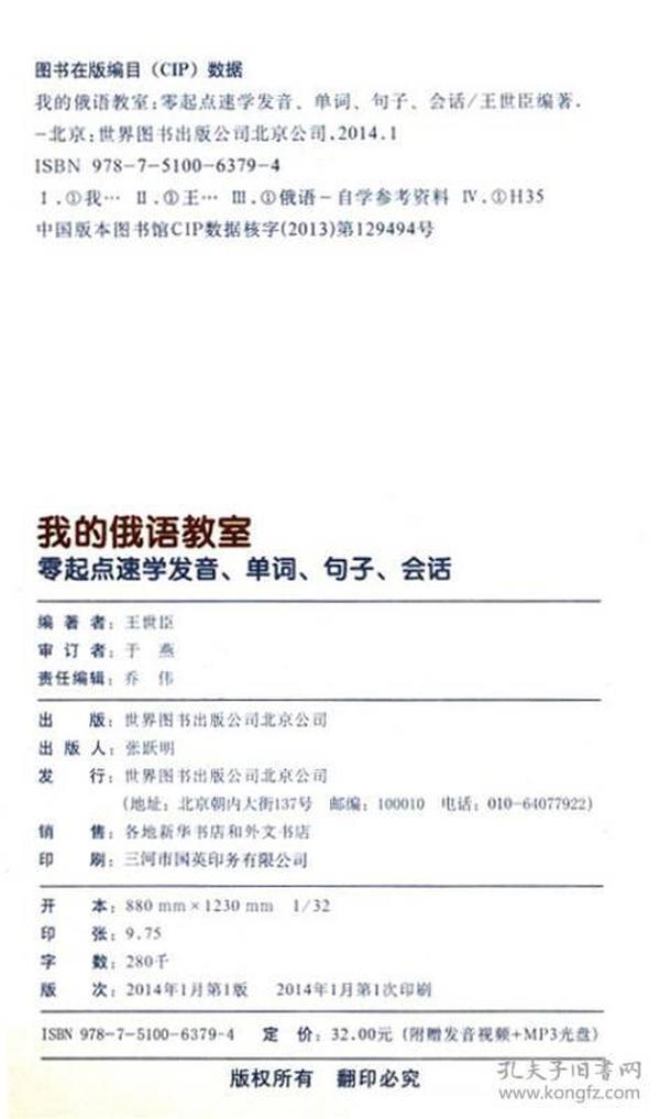 我的俄语教室·零起点速学：发音·单词·句子·会话