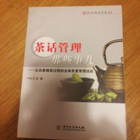 茶话管理那些事儿---从自家烧菜过程的全面质量管理说起