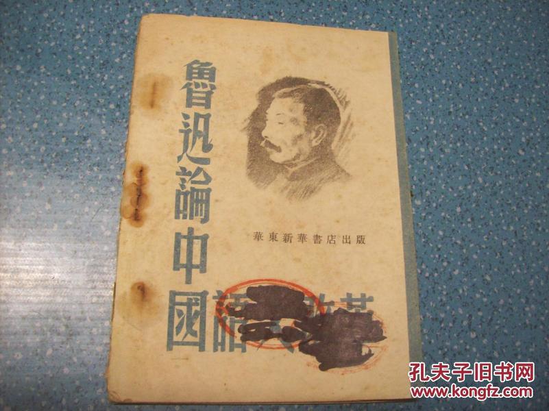 鲁迅论中国语文改革 民国三十七年初版 仅印8000册 土纸本.华东新华书店总店出版