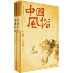 中国风俗（全两册）