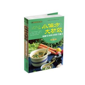 彩色图解：小偏方 大功效——易做实用的2000个偏方