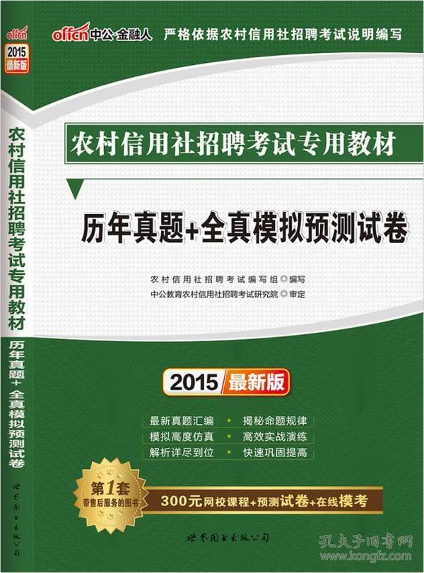 中公版·2015农村信用社招聘考试专用教材：历年真题+全真模拟预测试卷（农信社考试通用）