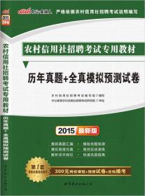 中公版·2015农村信用社招聘考试专用教材：历年真题+全真模拟预测试卷（农信社考试通用）