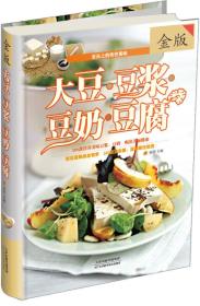 大豆·豆浆·豆奶·豆腐（金版）