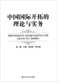 正版书 中国*开拓的理论与实务