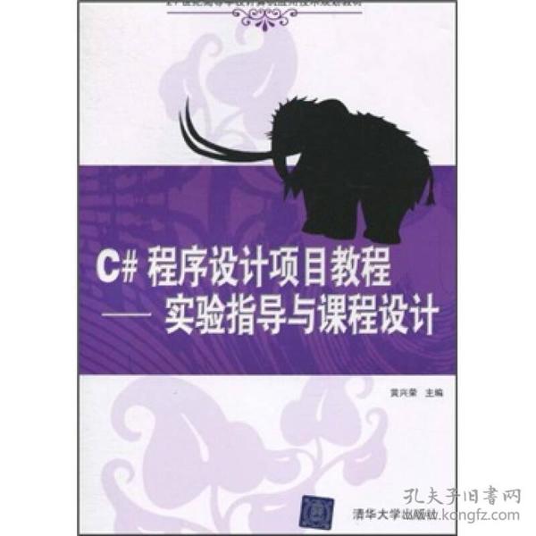 21世纪高等学校计算机应用技术规划教材：C#程序设计项目教程（实验指导与课程设计）