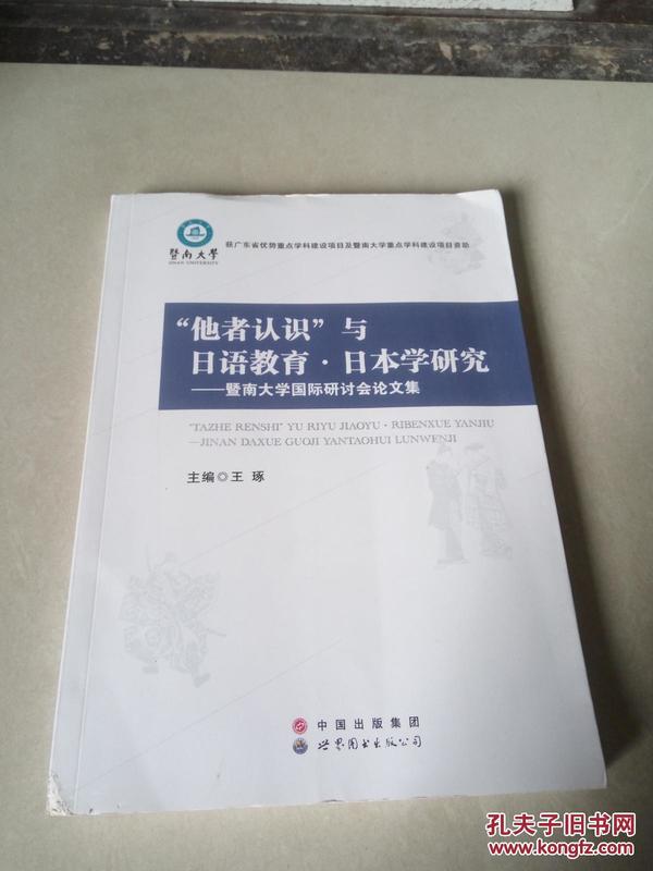 他者认识与日语教育日本学研究暨南大学国际研讨会论文集