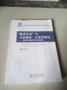 他者认识与日语教育日本学研究暨南大学国际研讨会论文集