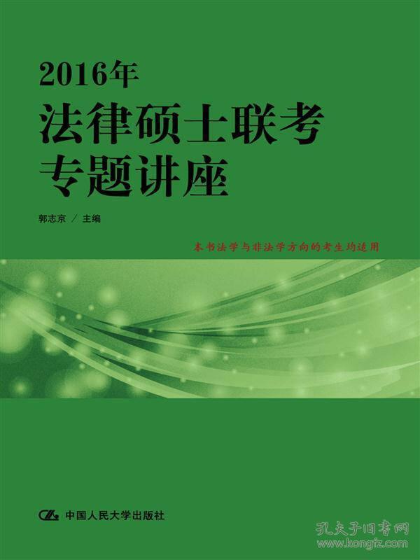 2016年法律硕士联考专题讲座