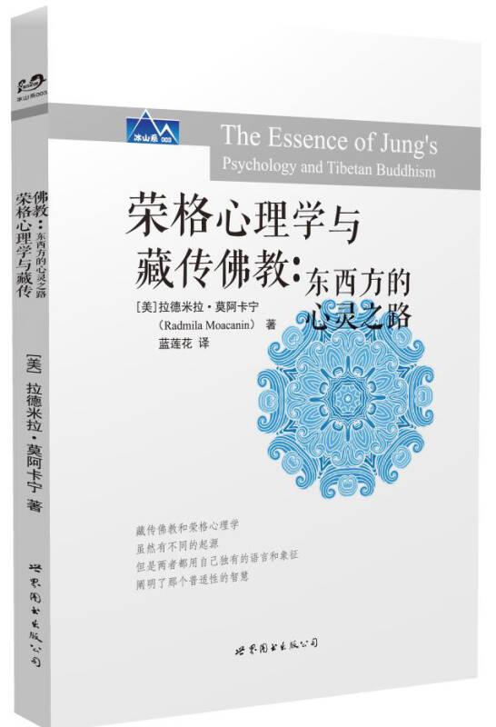 榮格心理學(xué)與藏傳佛教：東西方的心靈之路