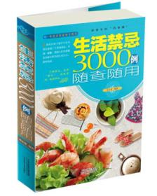 生活禁忌3000例随查随用