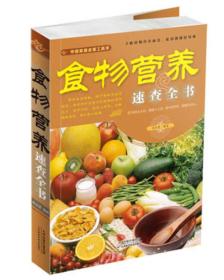 彩色图解：食物营养速查全书