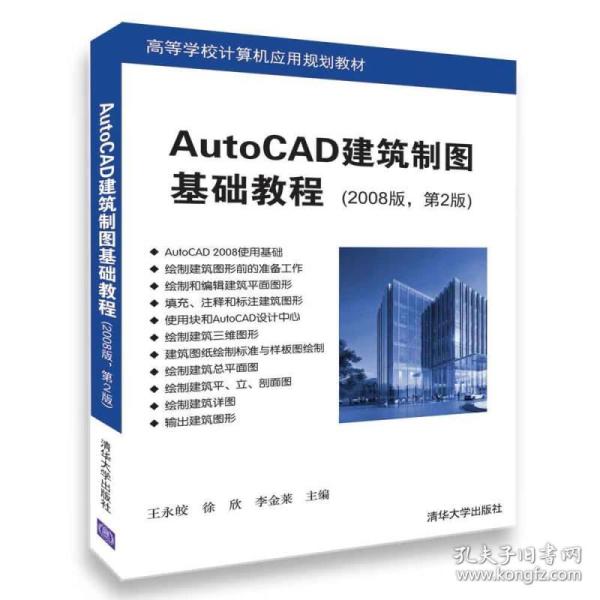 AutoCAD建筑制图基础教程