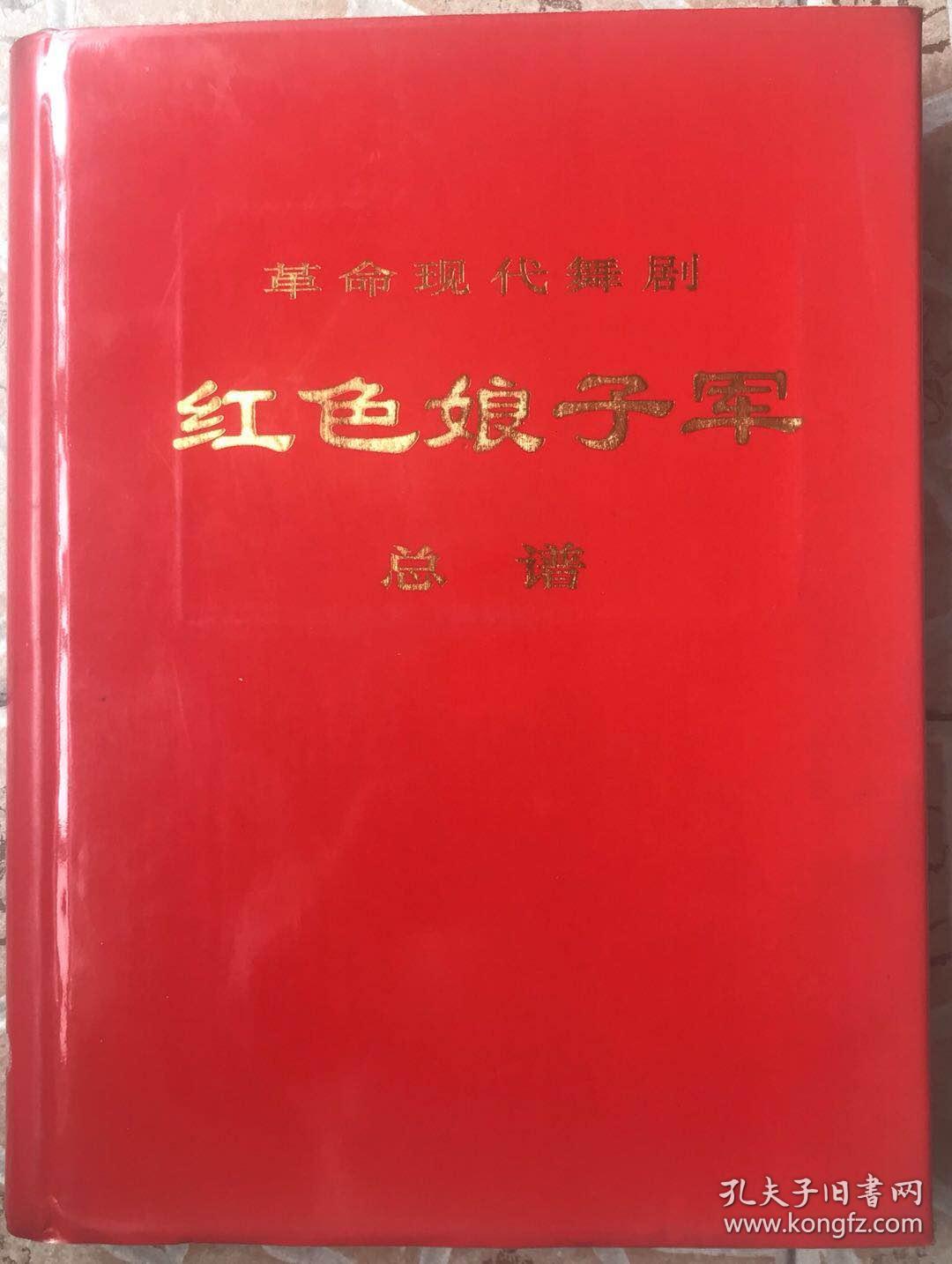 ★革命现代舞剧——红色娘子军总谱（8开精装本，带2幅毛主席语录，1970年一版一印，保证正版）