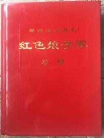 ★革命现代舞剧——红色娘子军总谱（8开精装本，带2幅毛主席语录，1970年一版一印，保证正版）