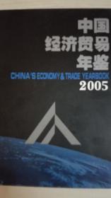 中国经济贸易年鉴2005现货处理