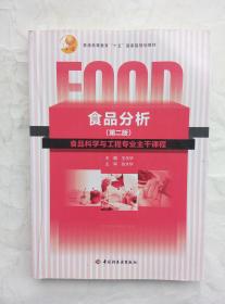 （多图）食品分析 第二版 食品科学与工程专业主干课程 王永华 主编 中国轻工业出版社 9787501975396