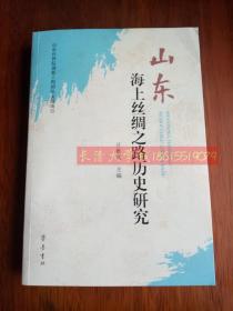 山东海上丝绸之路历史研究，庄维民，齐鲁书社，2017【近全新】