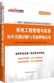 中公2015全国一级建造师执业资格考试专用辅导书：机电工程管理与实务 历年真题详解与考前押题试卷